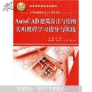 AutoCAD建筑设计与绘图实用教程学习指导与实践