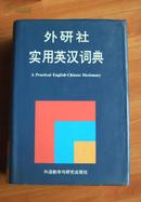 外文书店库存新书 无瑕疵一版一印 外研社实用英汉词典  A Practical  English--Chinese Dictionary