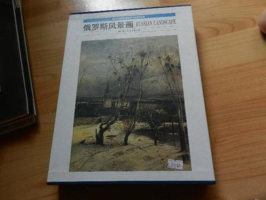 俄罗斯风景画（8开精装全彩铜版纸精印，原价480元）