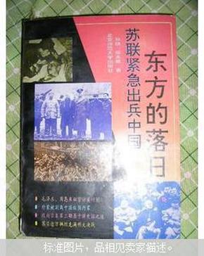 东方的落日:苏联紧急出兵中国