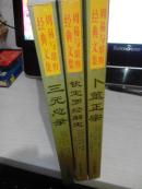 钦定罗经解定《周易与堪舆经典文集》2010年一版一印5000册。