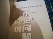 中国共产党重大历史问题评价（1.2.4）（精装16开）