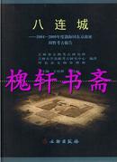 八连城：2004～2009年度渤海国东京故址田野考古报告