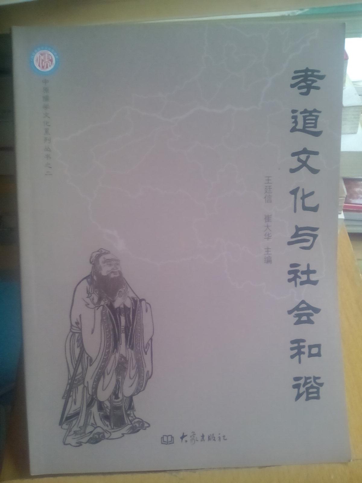 孝道文化与社会和谐 （签名盖章）之二