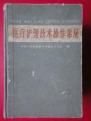 《医疗护理技术操作常规》中国人民解放军总后勤部卫生部   编 （32开硬精装本）1964-10一版四印 人民卫生出版社