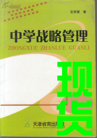 中學(xué)戰(zhàn)略管理