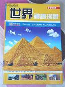 世界神秘现象 全一册 崔钟雷主编 16开 九品