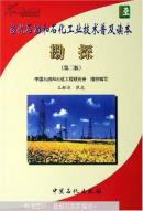 當(dāng)代石油和石化工業(yè)技術(shù)普及讀本.勘探（第二版）