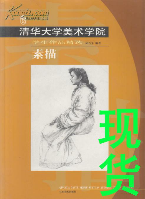 清华大学美术学院学生作品精选.素描