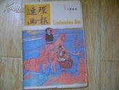 连环画报   1985年第1期