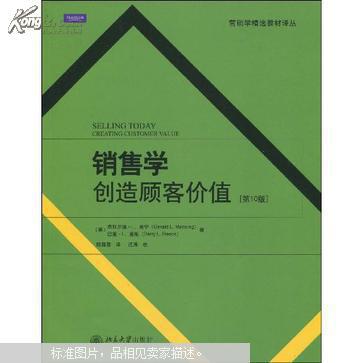 销售学创造顾客价值   杰拉尔德·L. 曼宁(Gerald L. Manning)，(美)巴里·L. 里斯(Barry L. Reece)著