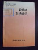 论编辑和编辑学