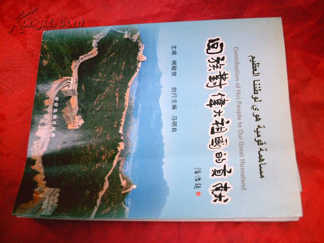 回族對(duì)偉大祖國(guó)的貢獻(xiàn) 首發(fā)式贈(zèng)書印  有章