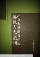 北京大学图书馆藏稀见方志丛刊(共330册)(精)