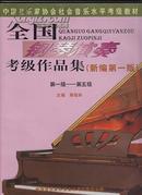 全国钢琴演奏考级作品集1-5（新编第一版）第一级--第五级