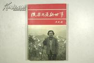 著名革命家谢觉哉夫人 王定国钤印签赠本 94年1版1印《后乐先忧斯世事》精美装帧 内多图版 品好保真 P19