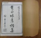 线装 有正味斋词集 白纸 宣统元年石印 三册8卷装订成一厚册全  品相如图