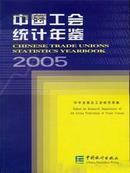 中国工会统计年鉴2005