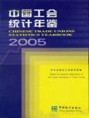 中国工会统计年鉴2005