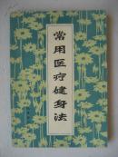 常用医疗健身法