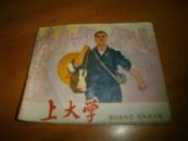 广东版连环画----上大学-1974年1版1印---品以图为准