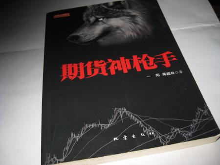 期货神枪手--舵手证券丛书M689---小16开9品多，2011年1版1印，后有新华书店印章