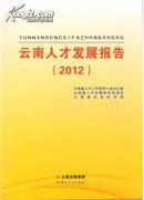 云南人才发展报告（2012）