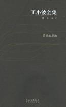 王小波全集 全十卷 云南人民出版社