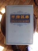 哈尔滨   平房区志 印数1000册