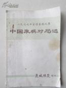 一九七七年全国象棋比赛 【中国象棋对局选】鹿城棋苑增刊