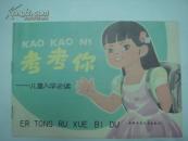 考考你（儿童入学必读）