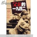 父亲的一九四二 （印缅战场纪实\仅印10000册\12年1版1印）