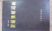 新编集邮词典1991