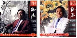 跟徐湛学国画1+2 中国花鸟画研修院教材12开方形本 正版