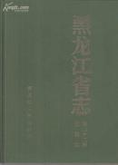 黑龙江省志 第三十二卷 金融志