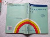 中国地球物理学会年刊1998