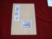节目单－茶馆