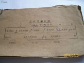 一本老单据（1961）