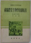 苏联农业生物学的创始者 繁体横排 ls20