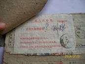 一本老单据（1961）