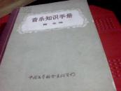 音乐知识手册