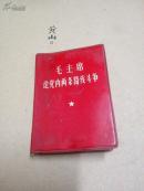 毛主席论党内两条路线斗争（内有毛主席彩照加林彪四个伟大题词一页，毛主席题词一页，林彪题词两页）