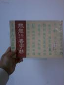 隶体行书字帖