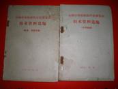 1970年北京<<全国中草药新医疗法展览会选编>> 2册 品见图