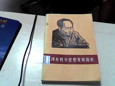 毛泽东哲学思想发展简史【16】