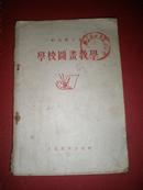 1956年《学校图书教学》