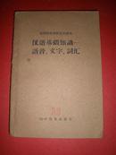 1963年课本《汉语基本知识-语音,文字,词汇》