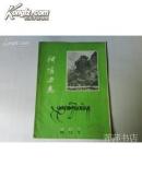 阿坝史志（试刊号）【5-4】
