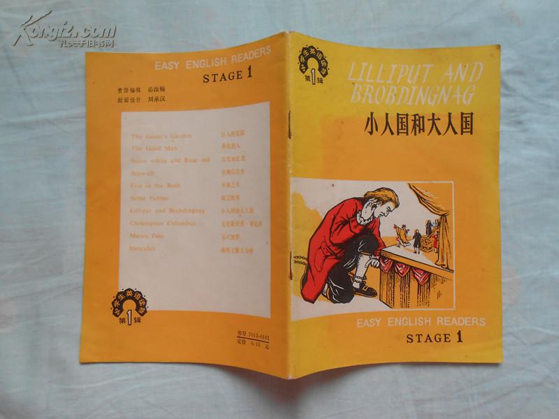 中學(xué)生英語讀物：《小人國和大人國》（84年1版3印，私藏，插圖相當(dāng)漂亮）