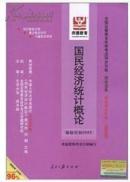 自学考试同步训练·同步过关:最新版.国民经济统计概论